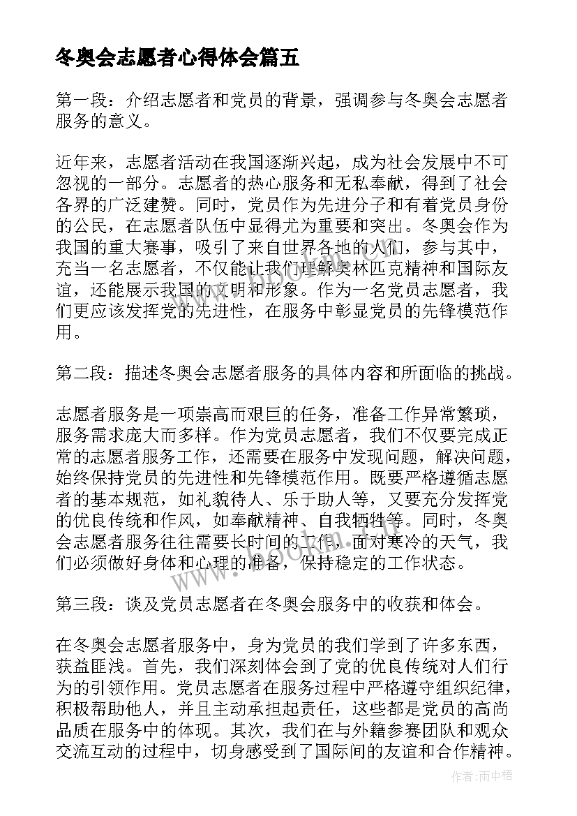 冬奥会志愿者心得体会(大全5篇)