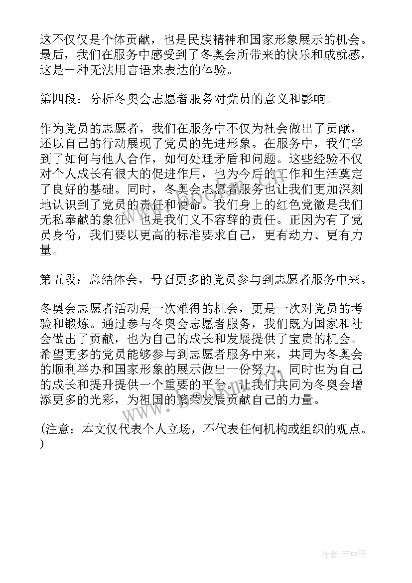 冬奥会志愿者心得体会(大全5篇)