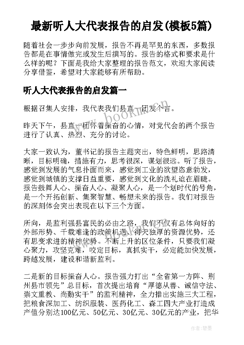 最新听人大代表报告的启发(模板5篇)