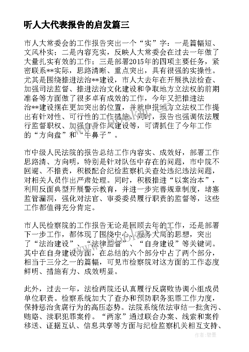 最新听人大代表报告的启发(模板5篇)