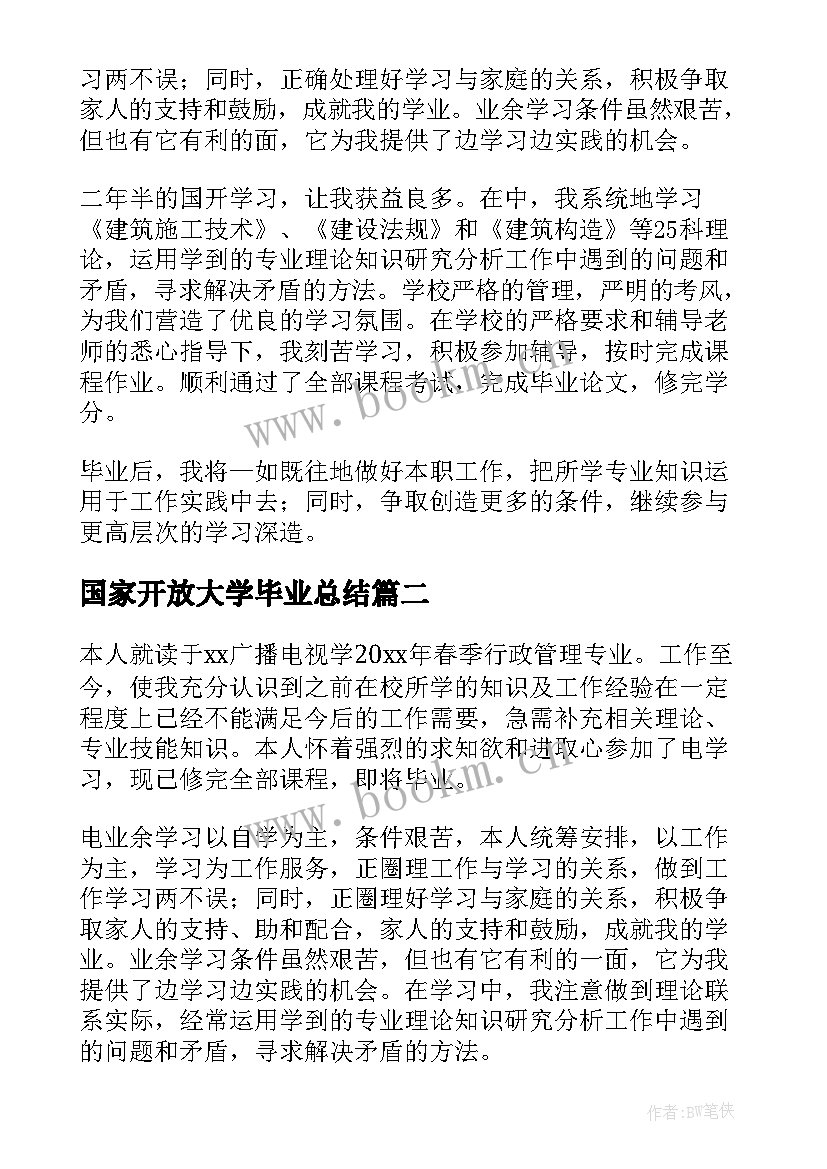 2023年国家开放大学毕业总结 国家开放大学毕业自我鉴定(汇总5篇)