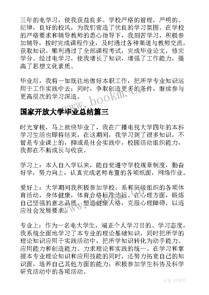 2023年国家开放大学毕业总结 国家开放大学毕业自我鉴定(汇总5篇)