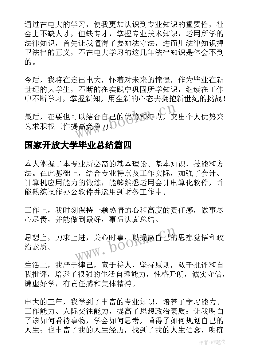 2023年国家开放大学毕业总结 国家开放大学毕业自我鉴定(汇总5篇)