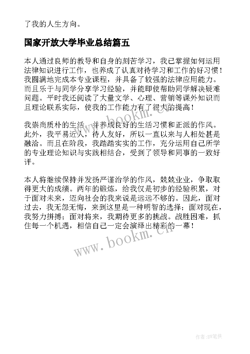 2023年国家开放大学毕业总结 国家开放大学毕业自我鉴定(汇总5篇)