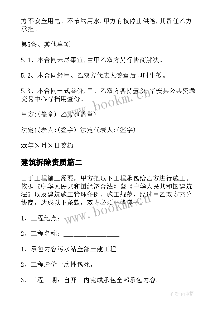 最新建筑拆除资质 建筑物拆除工程合同(汇总6篇)