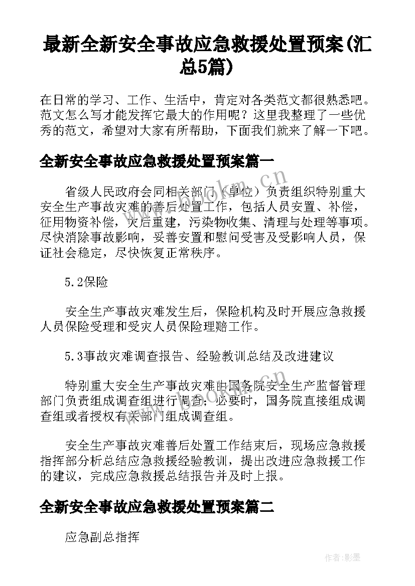 最新全新安全事故应急救援处置预案(汇总5篇)