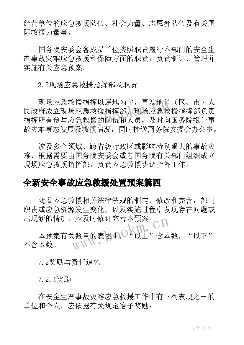 最新全新安全事故应急救援处置预案(汇总5篇)