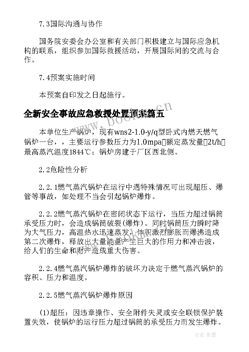 最新全新安全事故应急救援处置预案(汇总5篇)