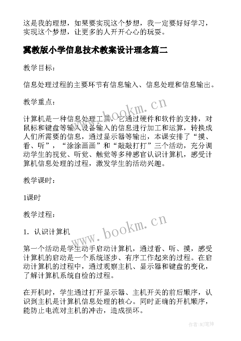 2023年冀教版小学信息技术教案设计理念 小学信息技术小小设计师(精选8篇)