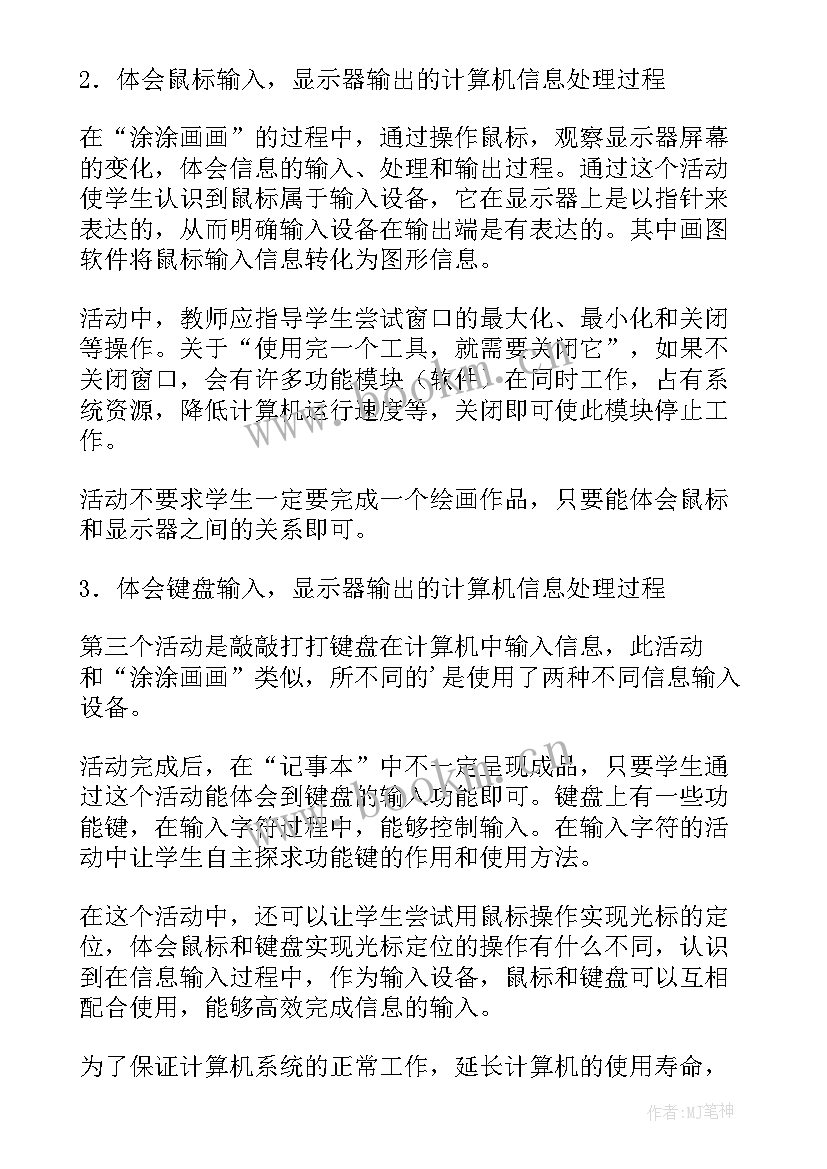 2023年冀教版小学信息技术教案设计理念 小学信息技术小小设计师(精选8篇)