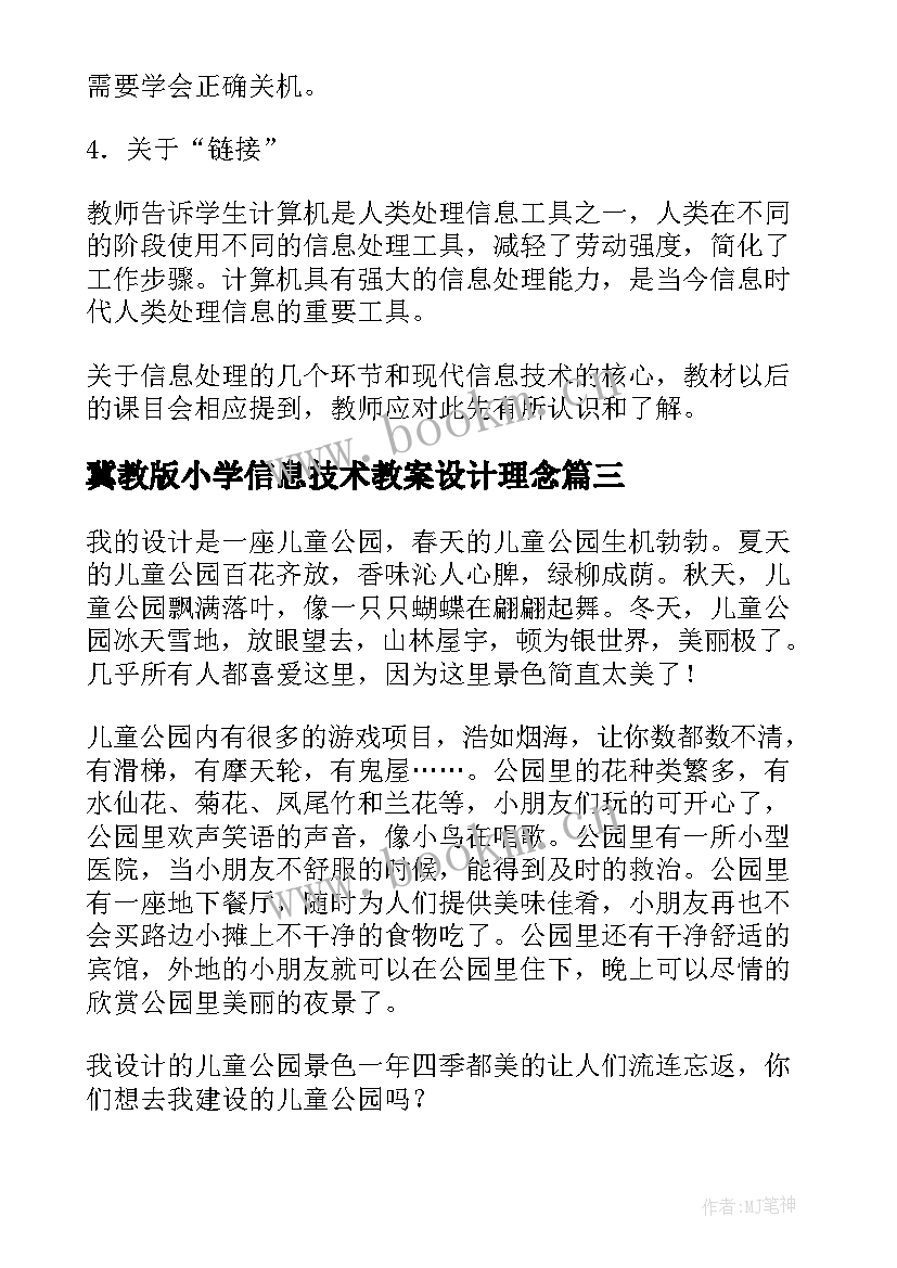 2023年冀教版小学信息技术教案设计理念 小学信息技术小小设计师(精选8篇)