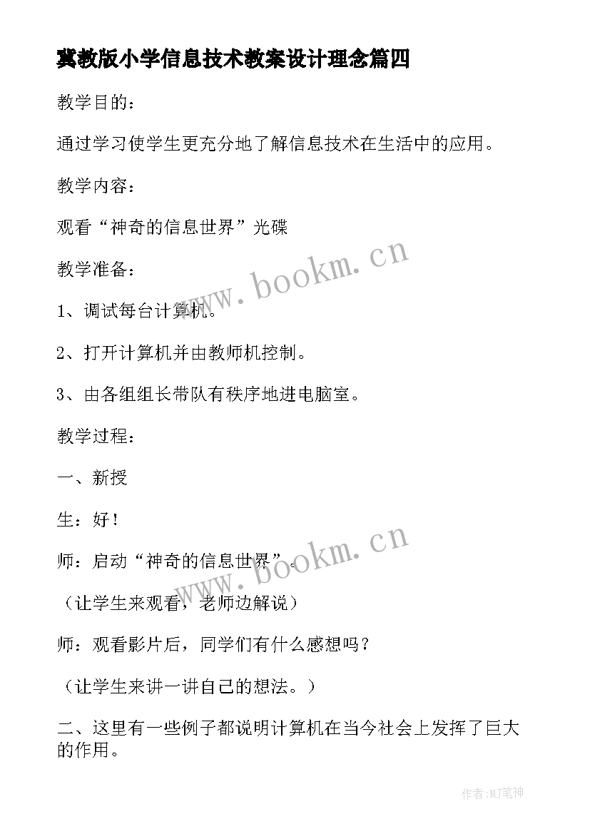 2023年冀教版小学信息技术教案设计理念 小学信息技术小小设计师(精选8篇)