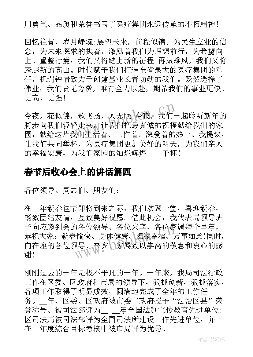 春节后收心会上的讲话(精选5篇)