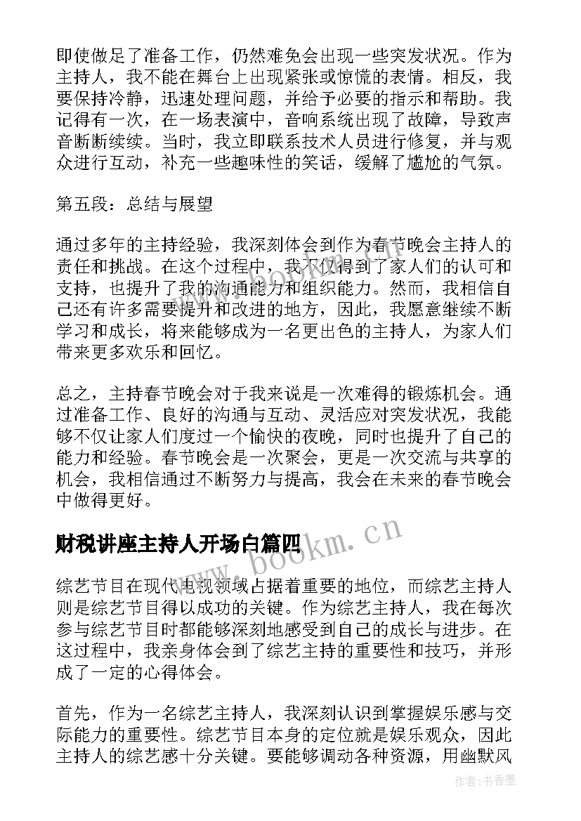 财税讲座主持人开场白(精选8篇)