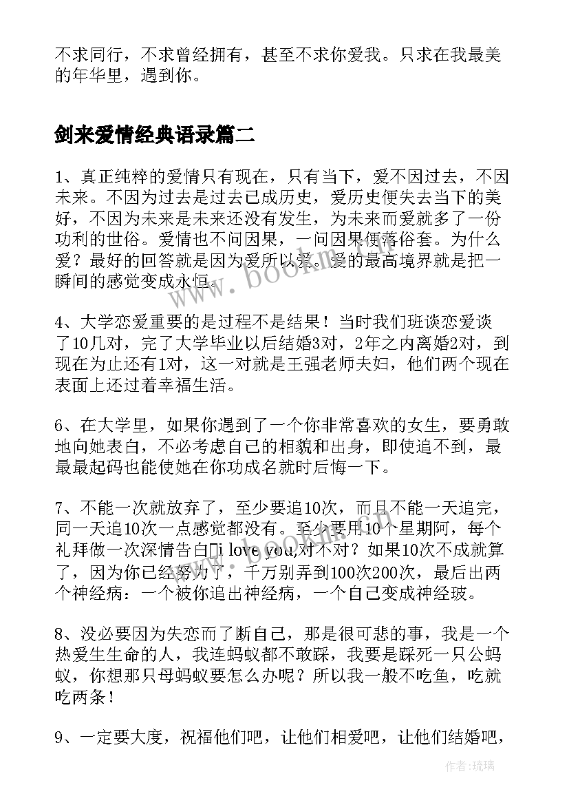 最新剑来爱情经典语录 一句话爱情经典语录一句话爱情观(模板5篇)