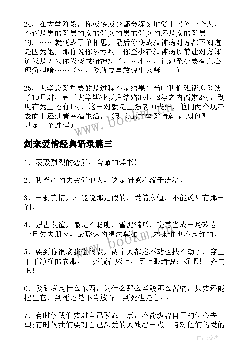 最新剑来爱情经典语录 一句话爱情经典语录一句话爱情观(模板5篇)