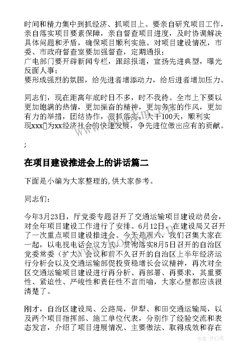 最新在项目建设推进会上的讲话 度在全市项目建设推进会上讲话(精选8篇)