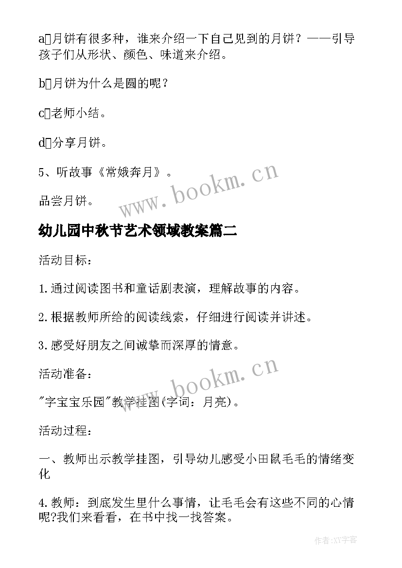 幼儿园中秋节艺术领域教案 大班艺术领域中秋节活动的教案(优质5篇)