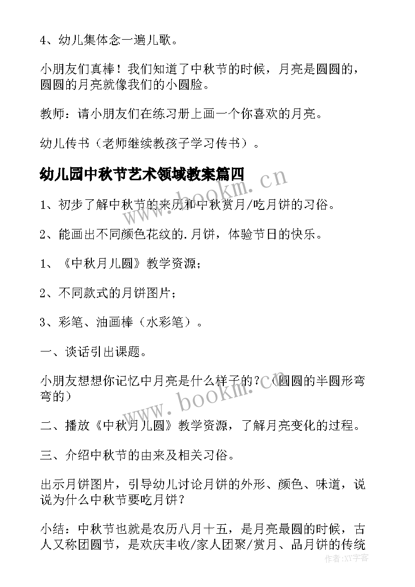 幼儿园中秋节艺术领域教案 大班艺术领域中秋节活动的教案(优质5篇)