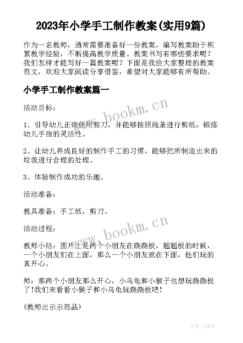 2023年小学手工制作教案(实用9篇)