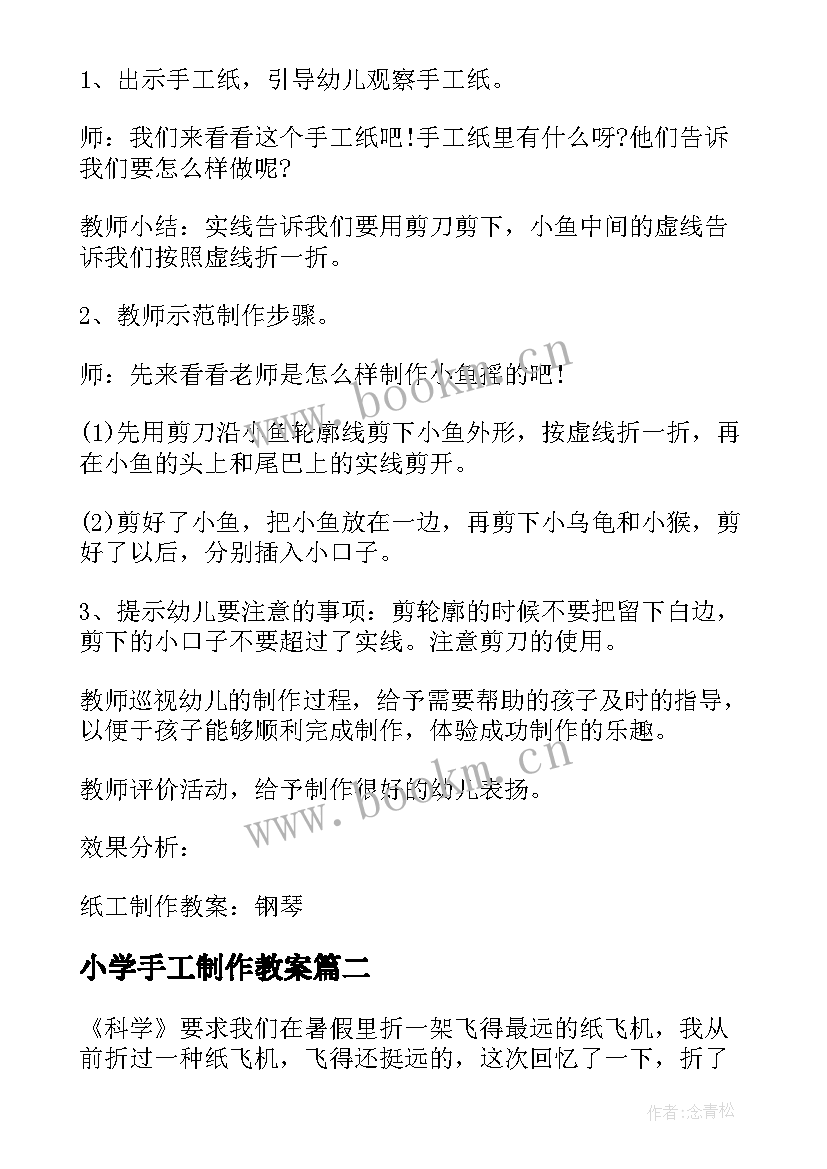 2023年小学手工制作教案(实用9篇)