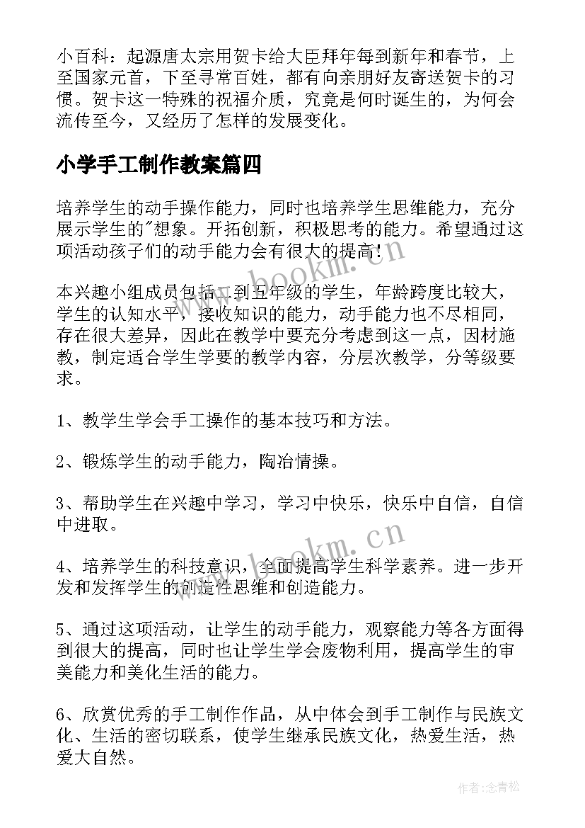 2023年小学手工制作教案(实用9篇)