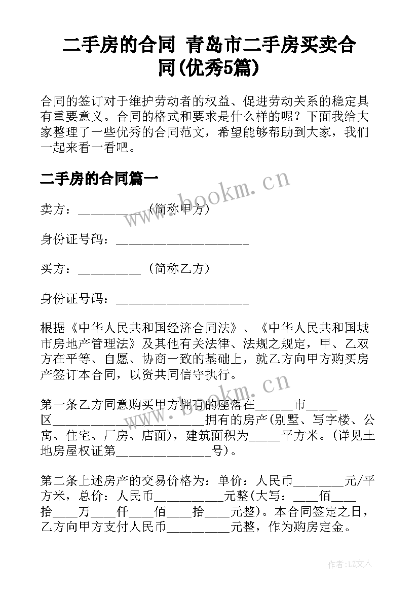 二手房的合同 青岛市二手房买卖合同(优秀5篇)