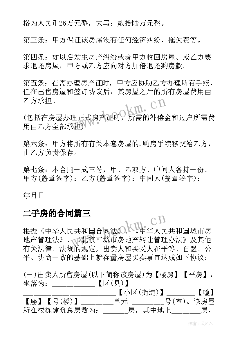 二手房的合同 青岛市二手房买卖合同(优秀5篇)