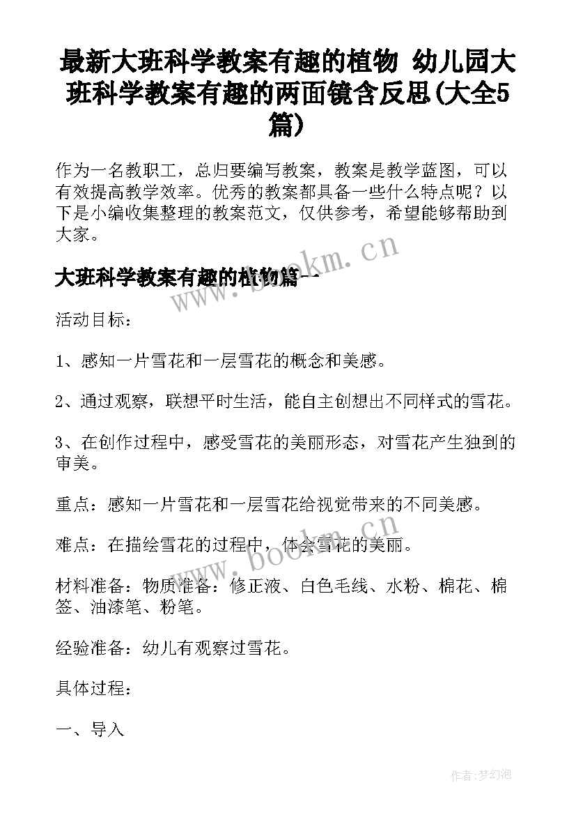 最新大班科学教案有趣的植物 幼儿园大班科学教案有趣的两面镜含反思(大全5篇)