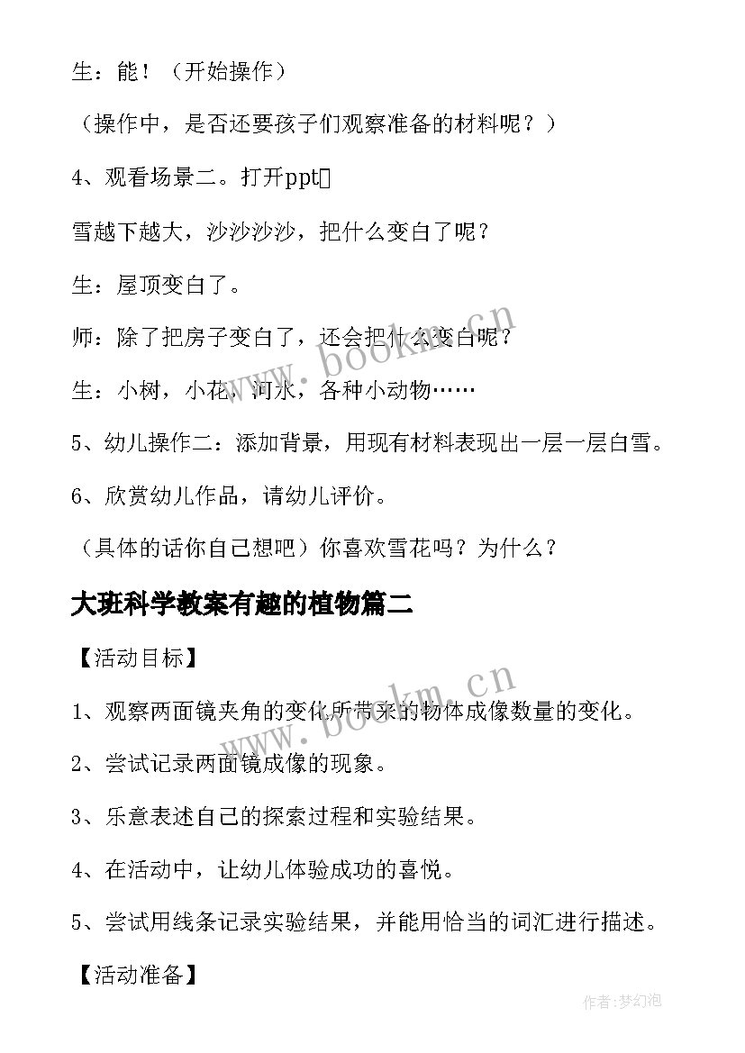 最新大班科学教案有趣的植物 幼儿园大班科学教案有趣的两面镜含反思(大全5篇)