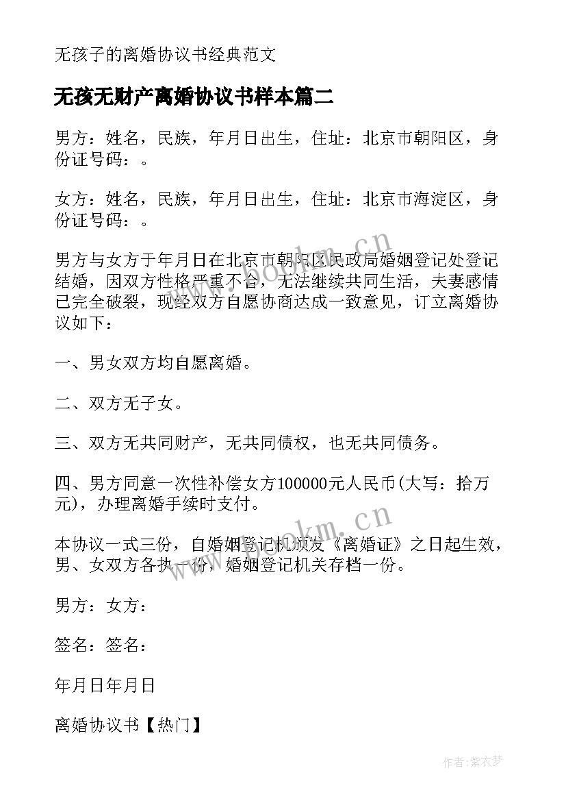 最新无孩无财产离婚协议书样本 无孩离婚协议书(大全6篇)