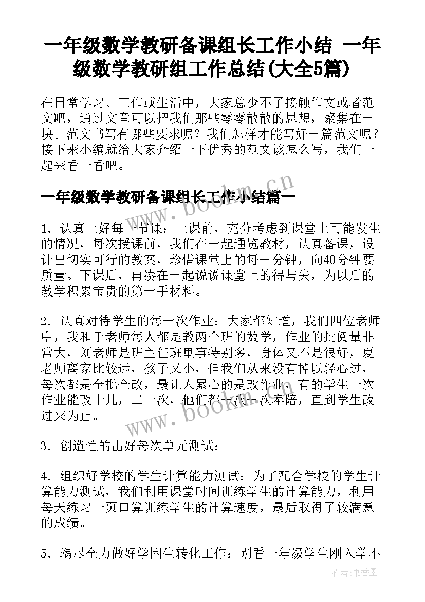 一年级数学教研备课组长工作小结 一年级数学教研组工作总结(大全5篇)