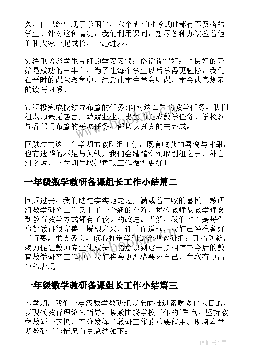 一年级数学教研备课组长工作小结 一年级数学教研组工作总结(大全5篇)