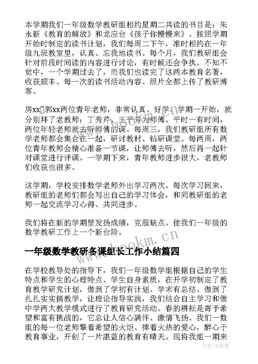 一年级数学教研备课组长工作小结 一年级数学教研组工作总结(大全5篇)