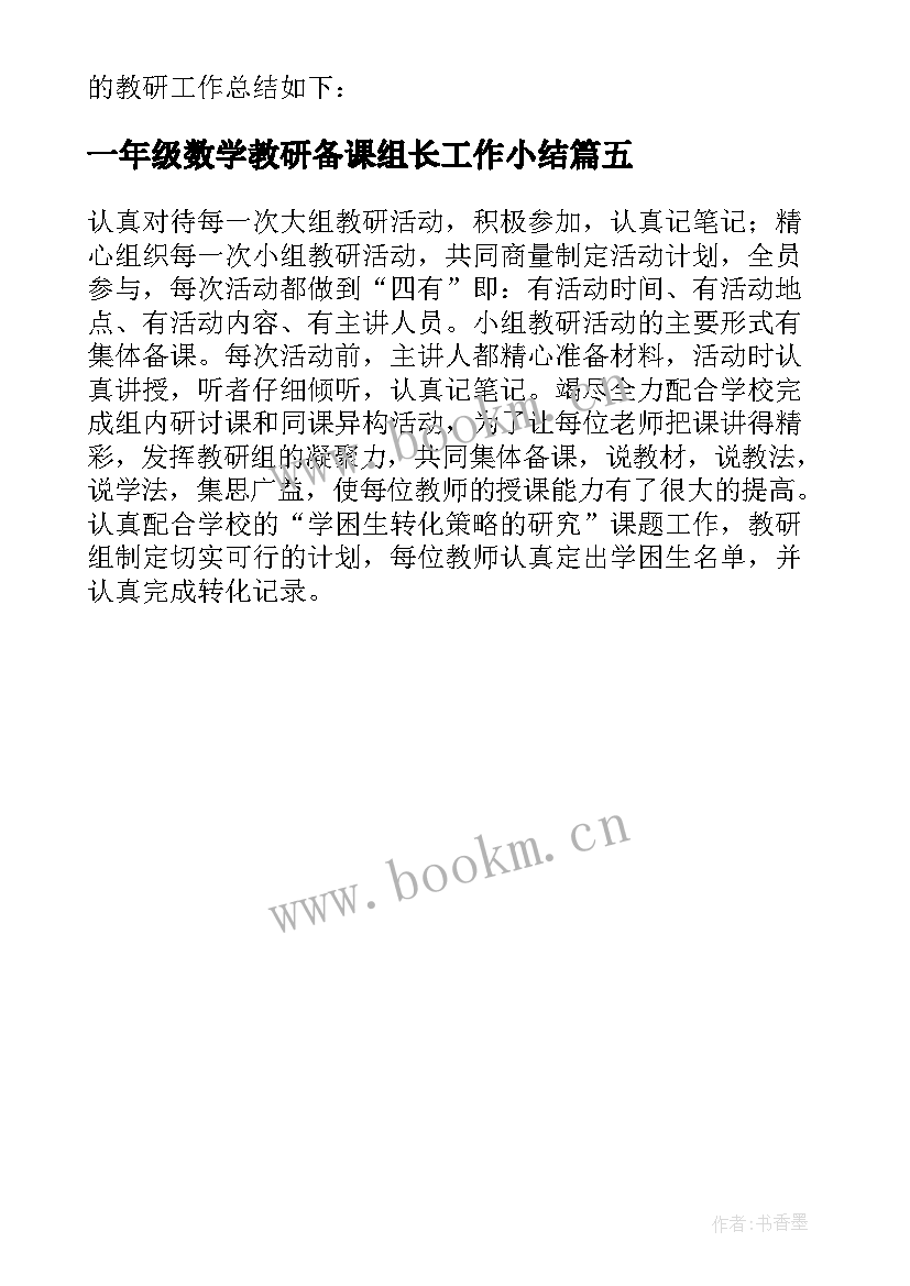 一年级数学教研备课组长工作小结 一年级数学教研组工作总结(大全5篇)