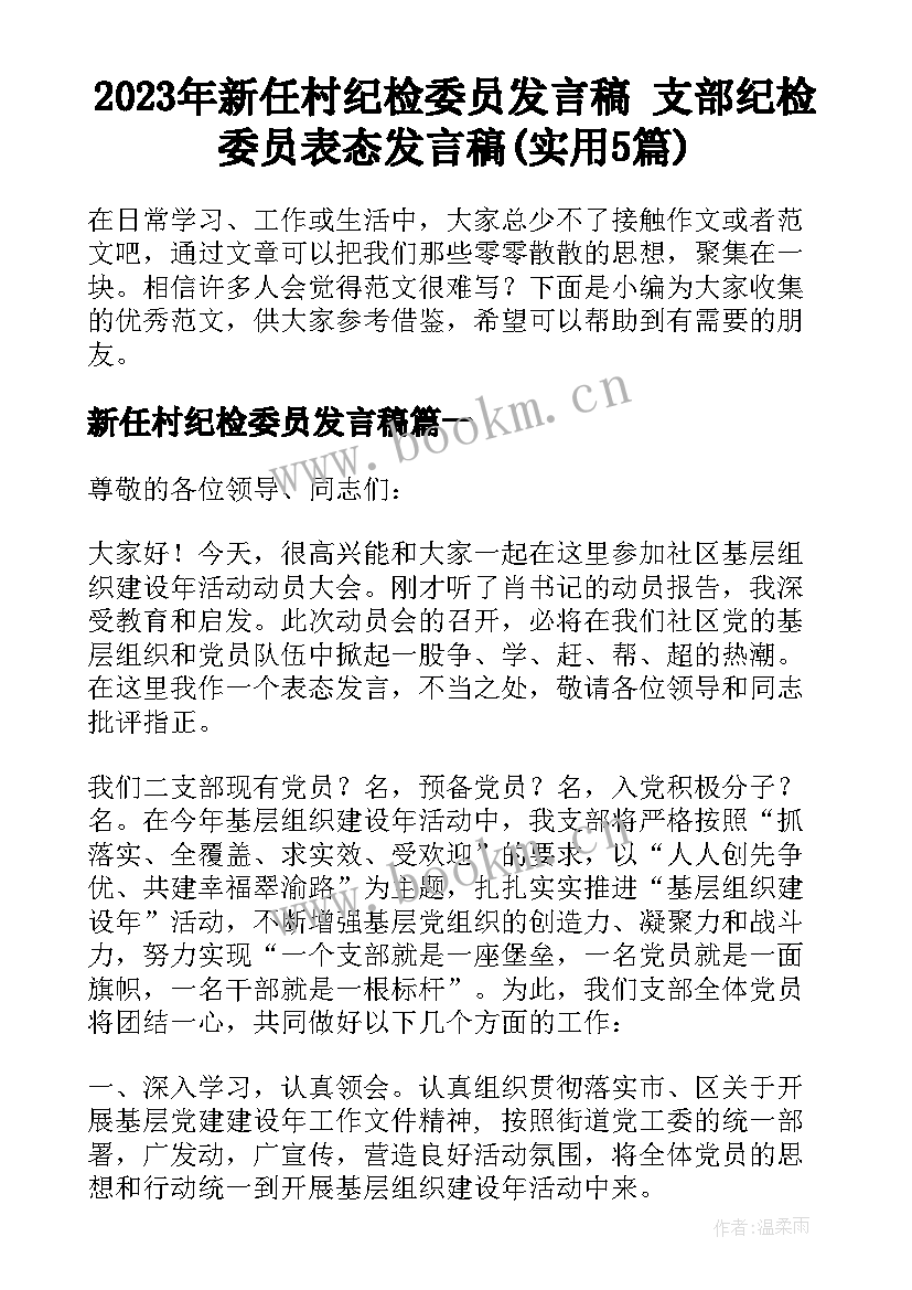 2023年新任村纪检委员发言稿 支部纪检委员表态发言稿(实用5篇)