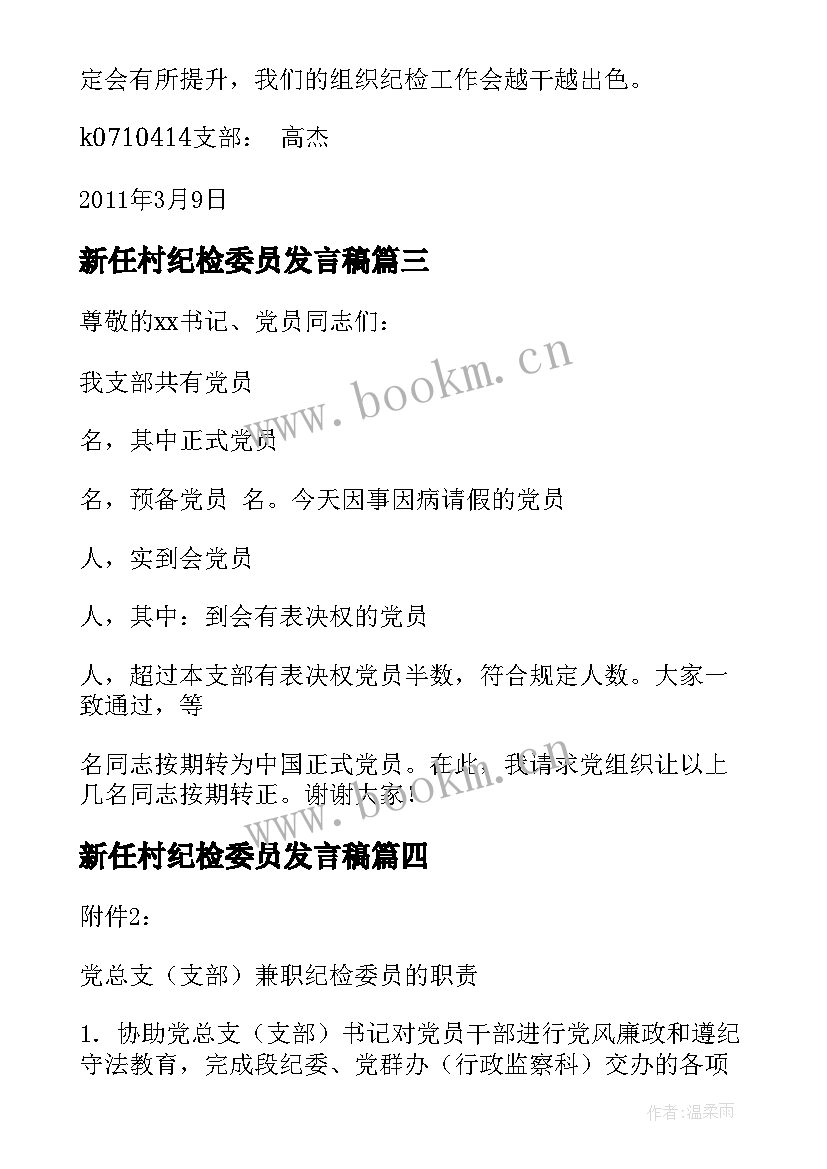 2023年新任村纪检委员发言稿 支部纪检委员表态发言稿(实用5篇)