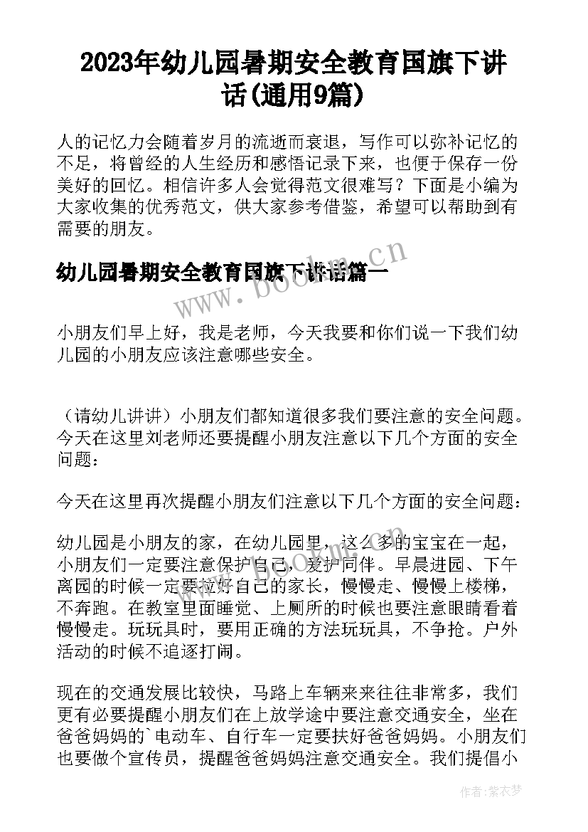 2023年幼儿园暑期安全教育国旗下讲话(通用9篇)