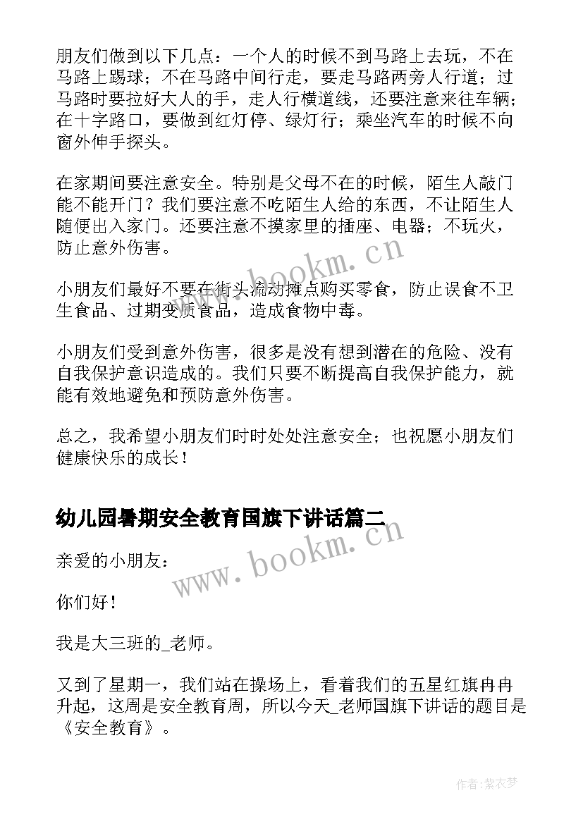 2023年幼儿园暑期安全教育国旗下讲话(通用9篇)