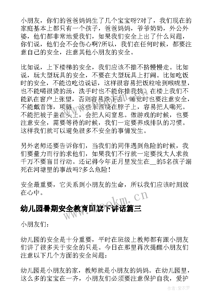 2023年幼儿园暑期安全教育国旗下讲话(通用9篇)