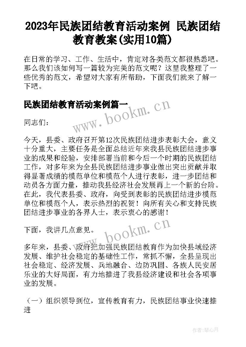 2023年民族团结教育活动案例 民族团结教育教案(实用10篇)