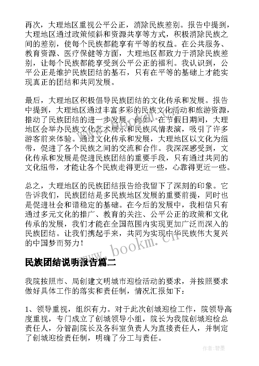 2023年民族团结说明报告 大理民族团结报告心得体会(模板6篇)