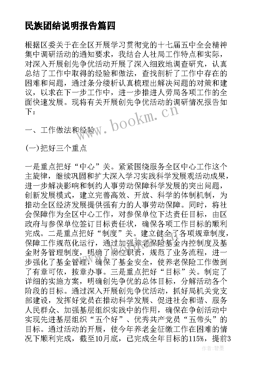 2023年民族团结说明报告 大理民族团结报告心得体会(模板6篇)