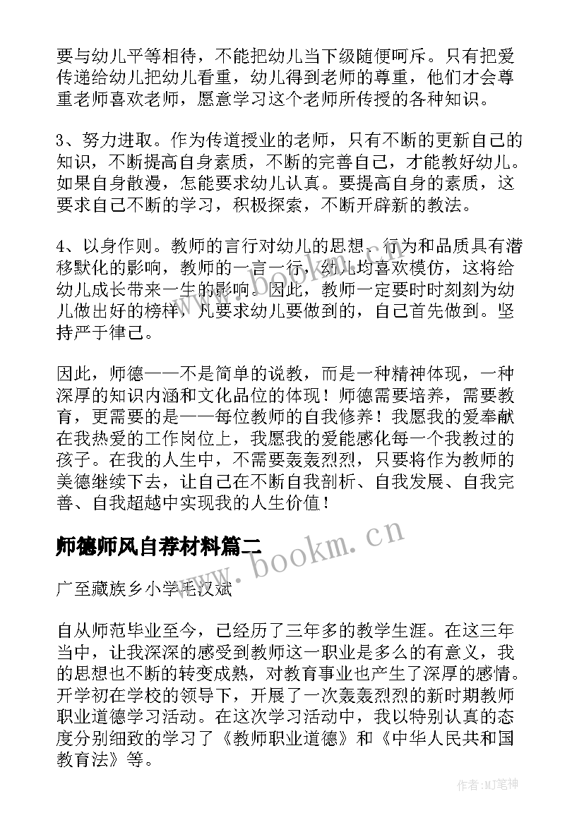 最新师德师风自荐材料 师德师风自我剖析整改材料(汇总6篇)