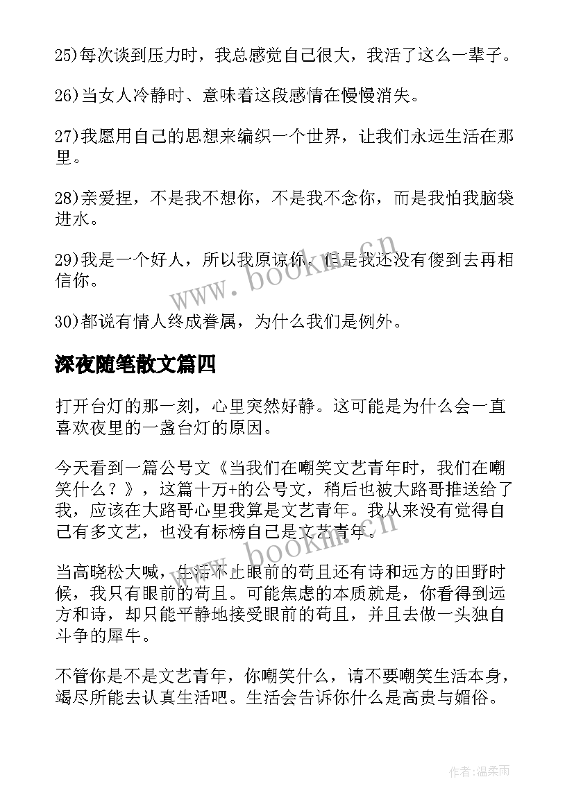 深夜随笔散文(模板8篇)