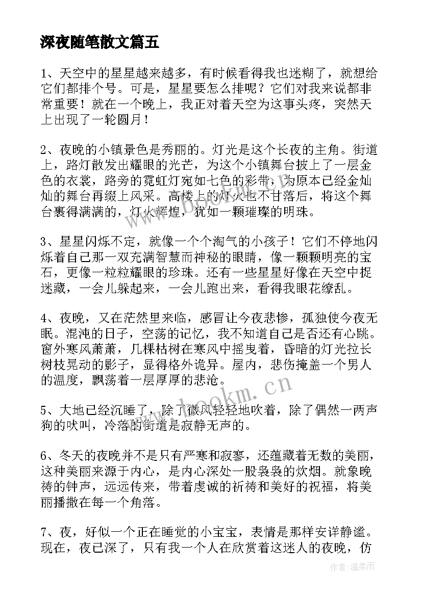 深夜随笔散文(模板8篇)