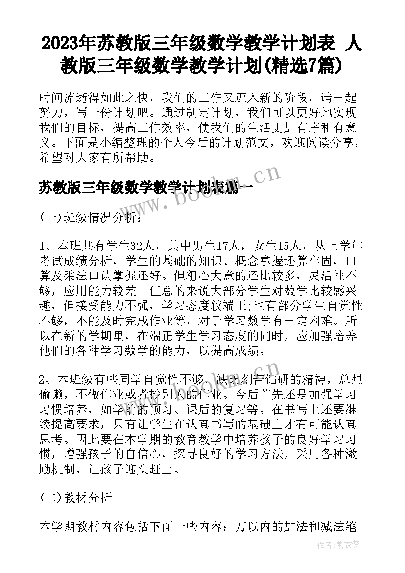 2023年苏教版三年级数学教学计划表 人教版三年级数学教学计划(精选7篇)