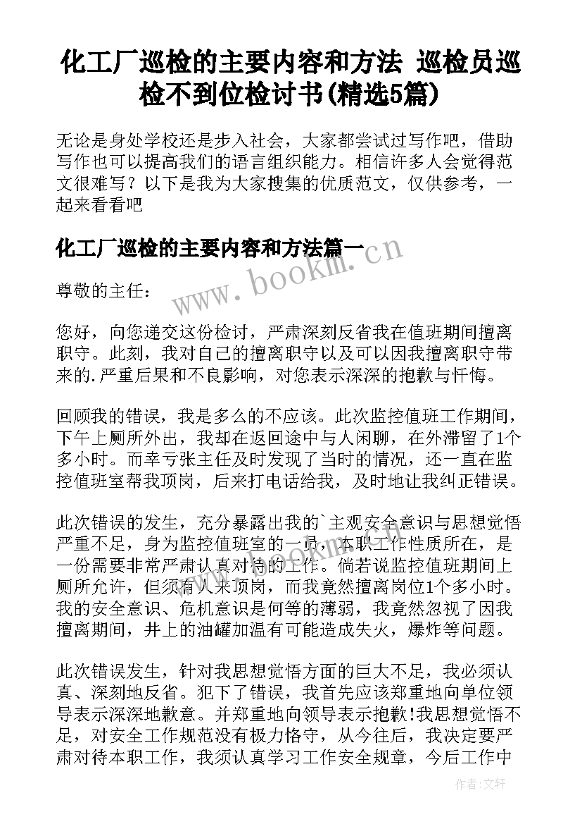 化工厂巡检的主要内容和方法 巡检员巡检不到位检讨书(精选5篇)