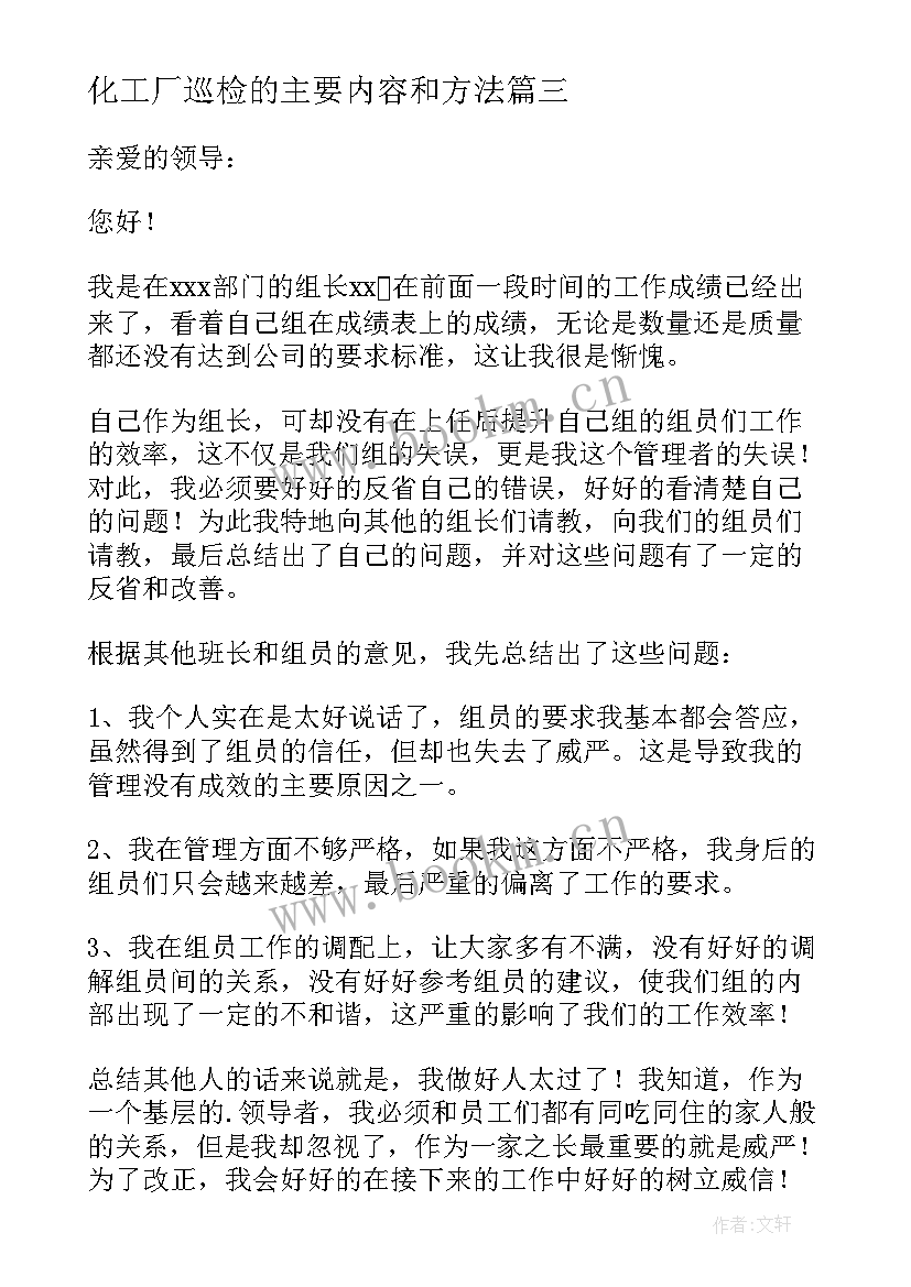 化工厂巡检的主要内容和方法 巡检员巡检不到位检讨书(精选5篇)