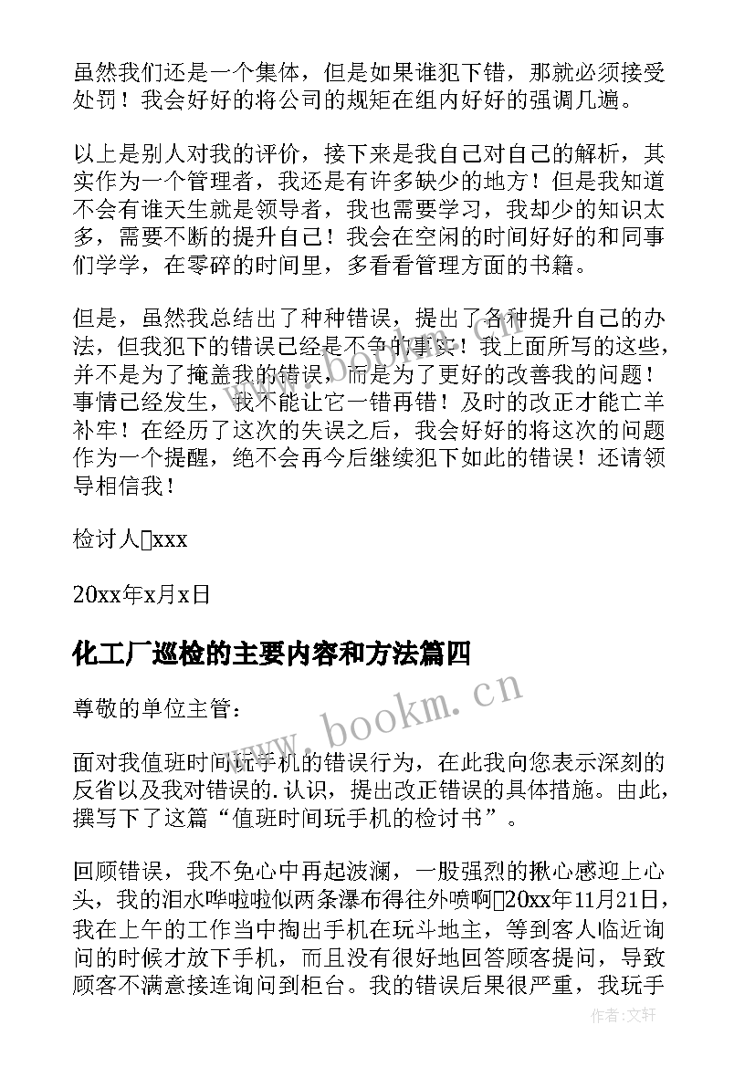 化工厂巡检的主要内容和方法 巡检员巡检不到位检讨书(精选5篇)